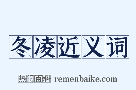 冬凌近义词是什么意思的图片
